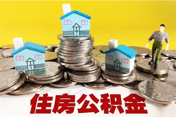鄂州辞职后如何领取公积金（已辞职住房公积金怎么领取）