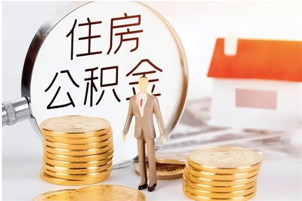 鄂州离职后怎么提出公积金（离职了如何提取住房公积金里的钱）