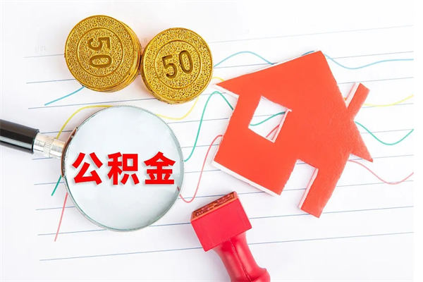 鄂州取公积金方式（正规取公积金的方法）