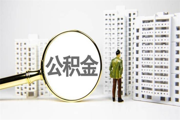 鄂州离职公积金提出来（离职的公积金提出来有时间要求吗）